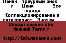 1) Ленин - траурный знак ( 1924 г ) › Цена ­ 4 800 - Все города Коллекционирование и антиквариат » Значки   . Свердловская обл.,Нижний Тагил г.